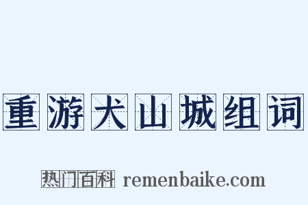 重游犬山城组词是什么意思的图片